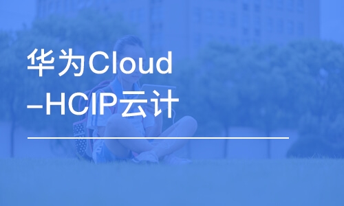 天津华为Cloud-HCIP云计算高级工程师