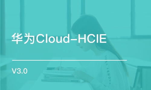 天津华为Cloud-HCIE V3.0