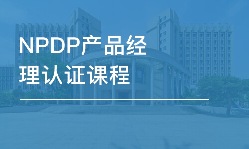 天津NPDP产品经理认证课程