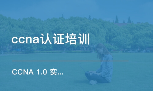 济南CCNA 1.0 实施和管理思科解决方案