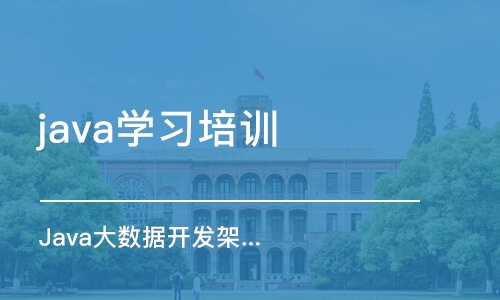 济南java学习培训学校