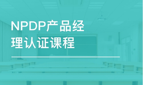 济南NPDP产品经理认证课程