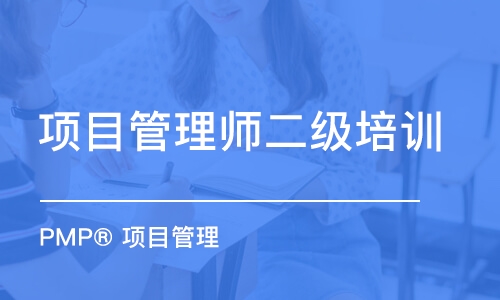 济南PMP® 项目管理