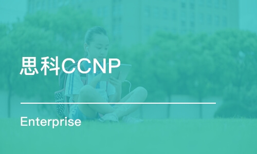 济南思科CCNP Enterprise 