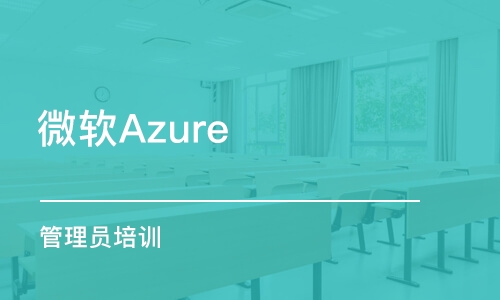 济南微软Azure 管理员培训