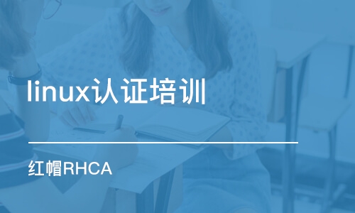 成都红帽RHCA