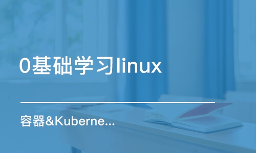 成都0基础学习linux