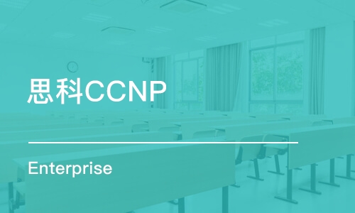 成都思科CCNP Enterprise 