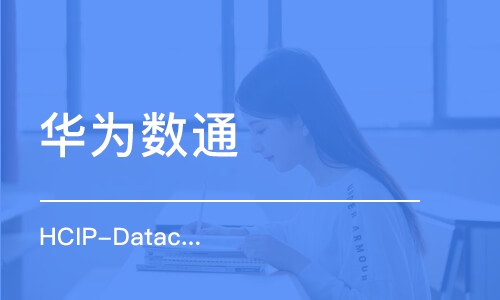 成都华为数通 HCIP-Datacom 