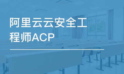 成都阿里云云安全工程师ACP