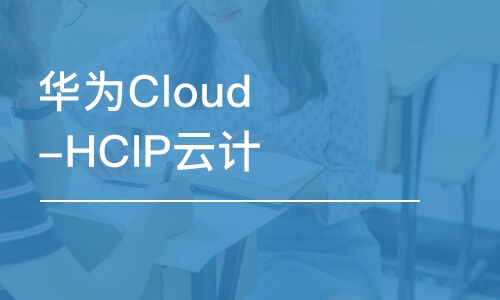 成都华为Cloud-HCIP云计算高级工程师