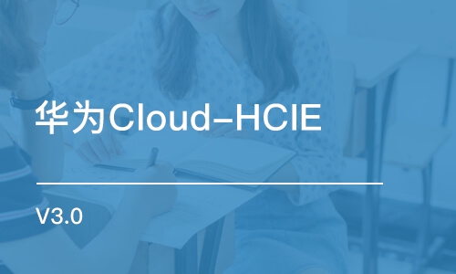 成都华为Cloud-HCIE V3.0