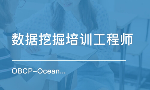 成都OBCP-OceanBase 数据库认证