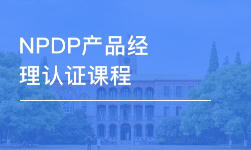 成都NPDP产品经理认证课程