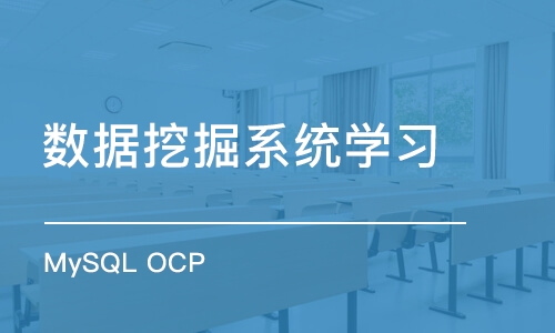 上海MySQL OCP 