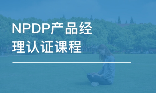 上海NPDP产品经理认证课程