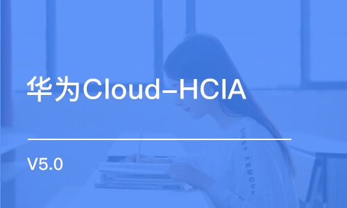 上海华为Cloud-HCIA V5.0