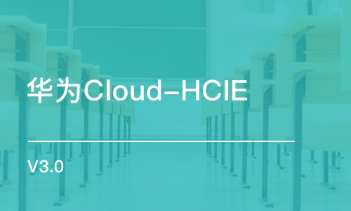 上海华为Cloud-HCIE V3.0