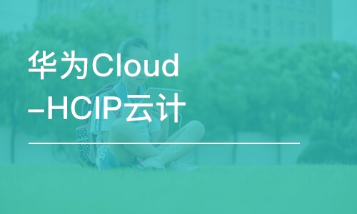 上海华为Cloud-HCIP云计算高级工程师