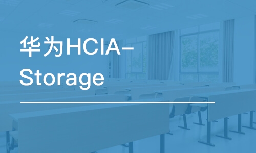 上海华为HCIA-Storage 