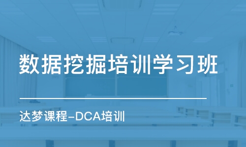 上海达梦课程-DCA培训