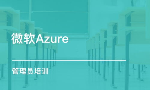 上海微软Azure 管理员培训