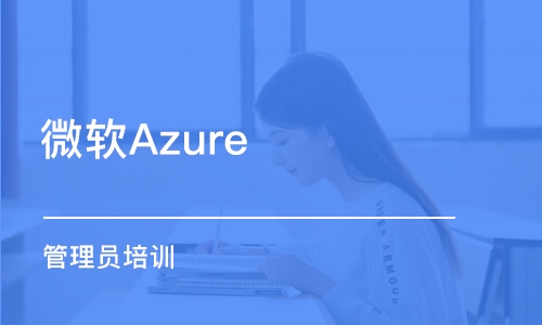 微软Azure 管理员培训