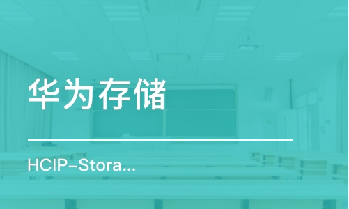 重庆华为存储 HCIP-Storage