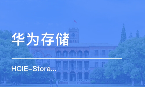 重庆华为存储 HCIE-Storage