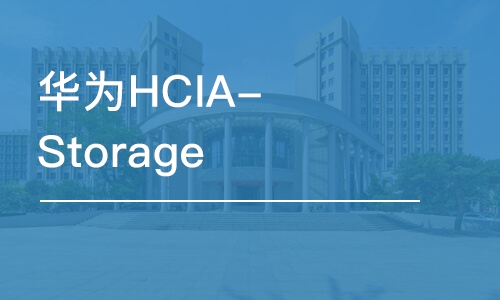 重庆华为HCIA-Storage 