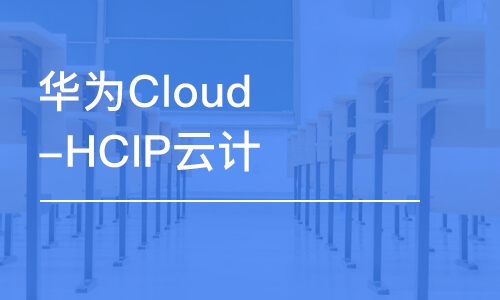 重庆华为Cloud-HCIP云计算高级工程师