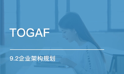 郑州TOGAF 9.2企业架构规划