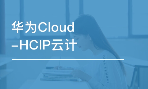 郑州华为Cloud-HCIP云计算高级工程师