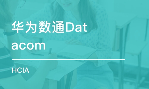 郑州华为数通Datacom HCIA