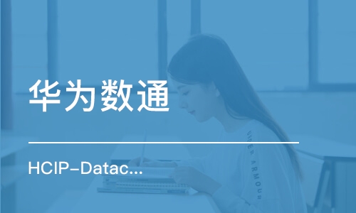 长沙华为数通 HCIP-Datacom 