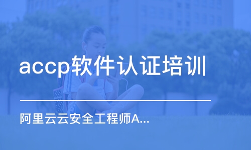 长沙阿里云云安全工程师ACP