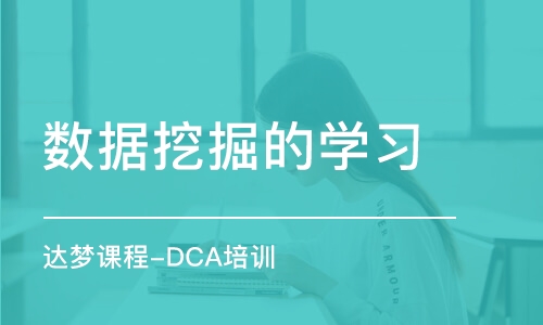 长沙达梦课程-DCA培训