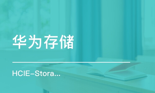 长沙华为存储 HCIE-Storage