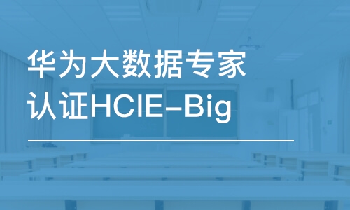 长沙华为大数据专家认证HCIE-Big 