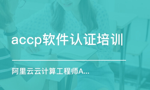 长沙阿里云云计算工程师ACP