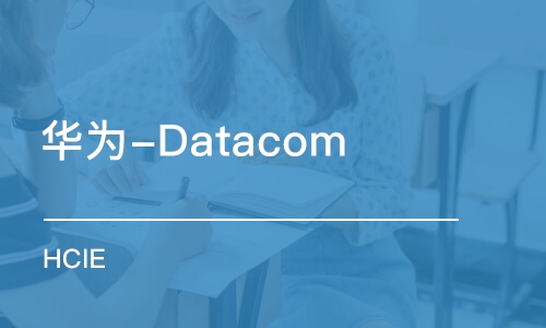 长沙华为-Datacom HCIE 