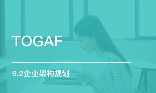 长沙TOGAF 9.2企业架构规划