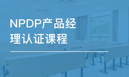 长沙NPDP产品经理认证课程