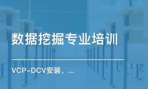 长沙VCP-DCV安装、配置和管理