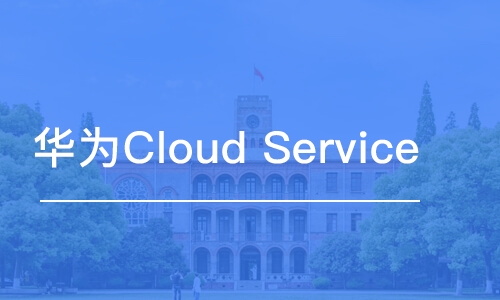 石家庄 华为Cloud Service