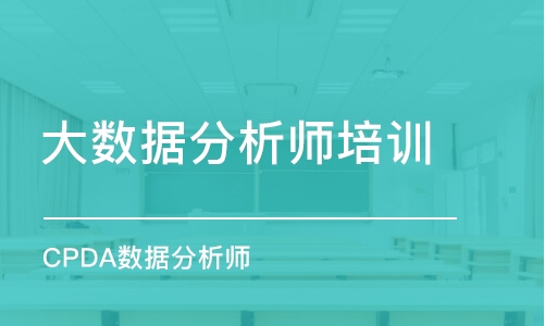 石家庄大数据分析师培训