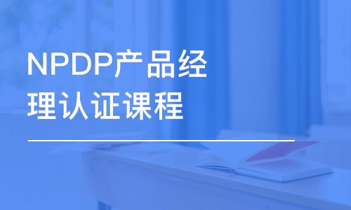 石家庄NPDP产品经理认证课程