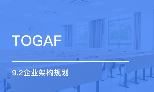 石家庄TOGAF 9.2企业架构规划