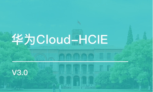 石家庄华为Cloud-HCIE V3.0