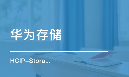 石家庄华为存储 HCIP-Storage